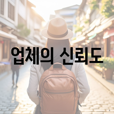 업체의 신뢰도