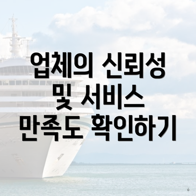 업체의 신뢰성 및 서비스 만족도 확인하기