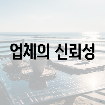 업체의 신뢰성