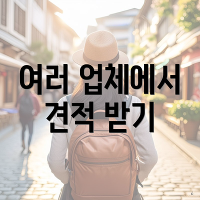 여러 업체에서 견적 받기