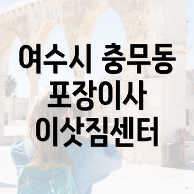 여수시 충무동 포장이사 이삿짐센터