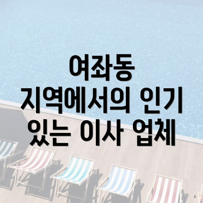 여좌동 지역에서의 인기 있는 이사 업체