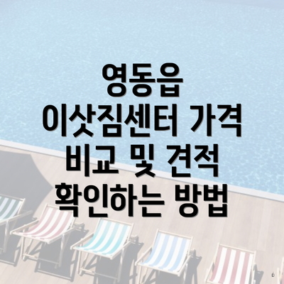 영동읍 이삿짐센터 가격 비교 및 견적 확인하는 방법