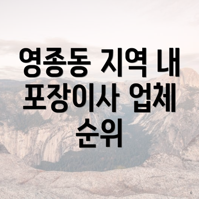 영종동 지역 내 포장이사 업체 순위