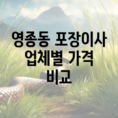 영종동 포장이사 업체별 가격 비교