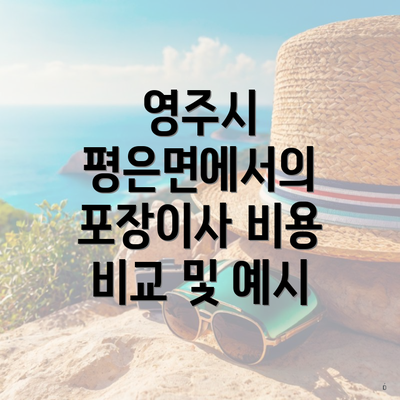 영주시 평은면에서의 포장이사 비용 비교 및 예시