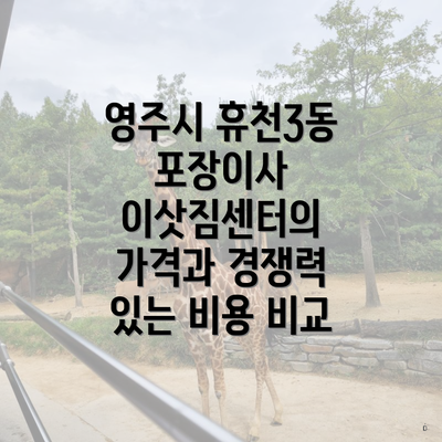 영주시 휴천3동 포장이사 이삿짐센터의 가격과 경쟁력 있는 비용 비교