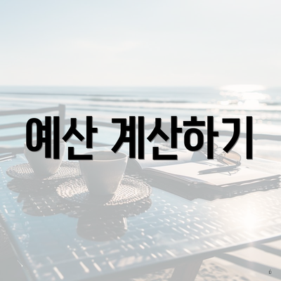 예산 계산하기