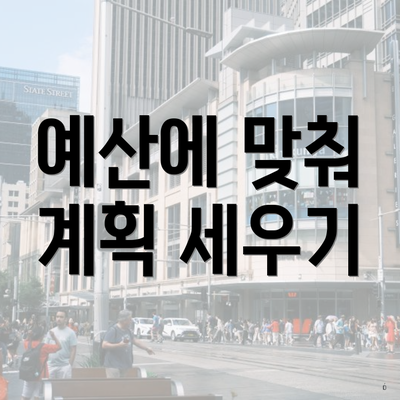 예산에 맞춰 계획 세우기