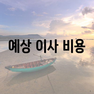 예상 이사 비용