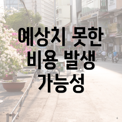 예상치 못한 비용 발생 가능성