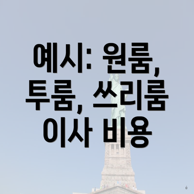 예시: 원룸, 투룸, 쓰리룸 이사 비용