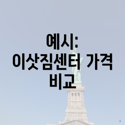 예시: 이삿짐센터 가격 비교