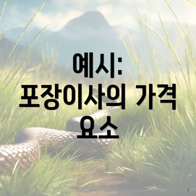 예시: 포장이사의 가격 요소