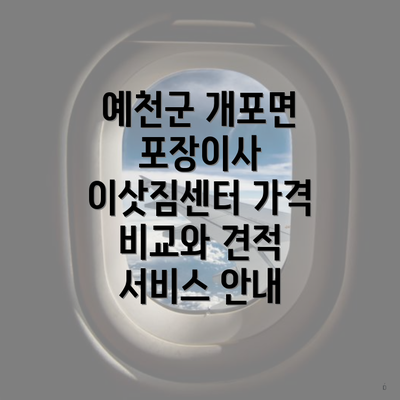 예천군 개포면 포장이사 이삿짐센터 가격 비교와 견적 서비스 안내