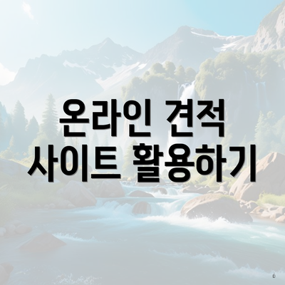 온라인 견적 사이트 활용하기