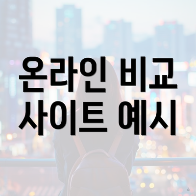 온라인 비교 사이트 예시