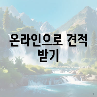 온라인으로 견적 받기