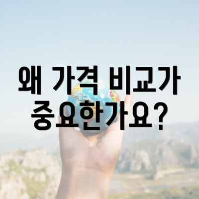 왜 가격 비교가 중요한가요?