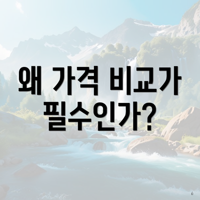 왜 가격 비교가 필수인가?