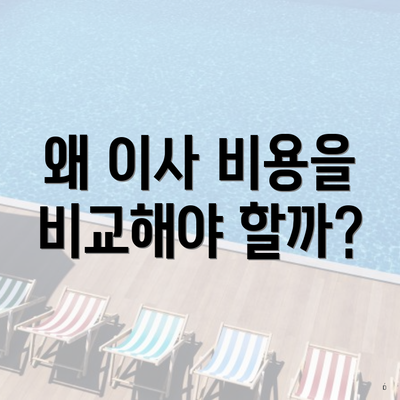 왜 이사 비용을 비교해야 할까?