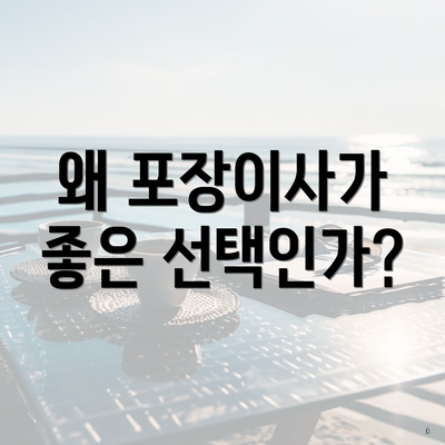 왜 포장이사가 좋은 선택인가?