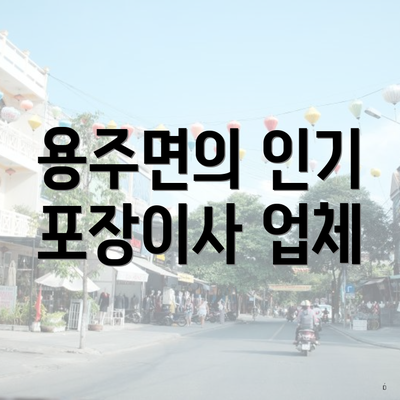 용주면의 인기 포장이사 업체