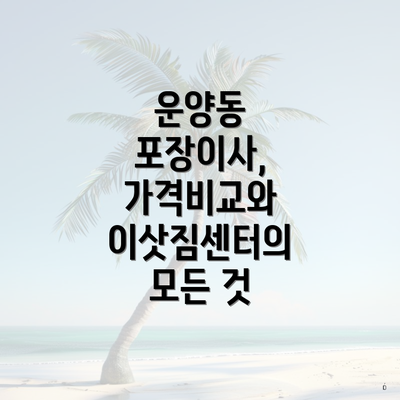 운양동 포장이사, 가격비교와 이삿짐센터의 모든 것