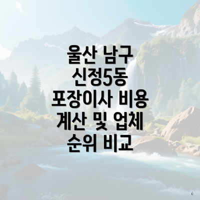 울산 남구 신정5동 포장이사 비용 계산 및 업체 순위 비교