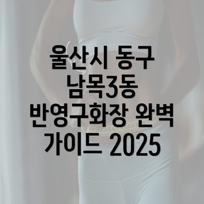 울산시 동구 남목3동 반영구화장 완벽 가이드 2025