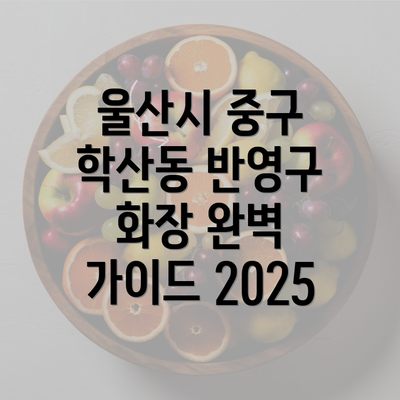 울산시 중구 학산동 반영구 화장 완벽 가이드 2025