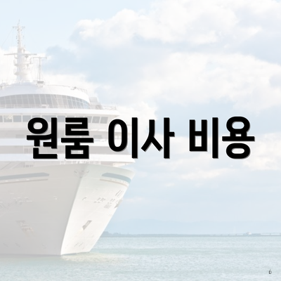 원룸 이사 비용