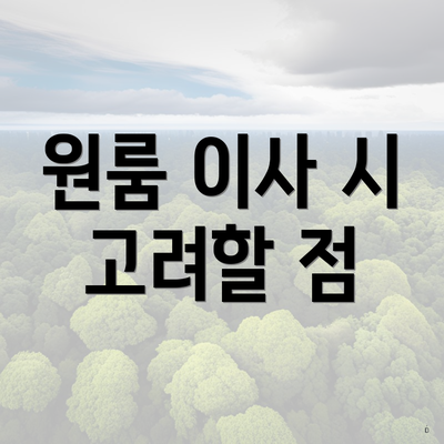 원룸 이사 시 고려할 점