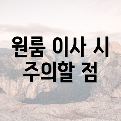 원룸 이사 시 주의할 점