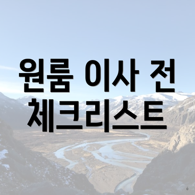 원룸 이사 전 체크리스트