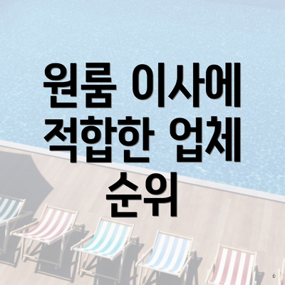 원룸 이사에 적합한 업체 순위