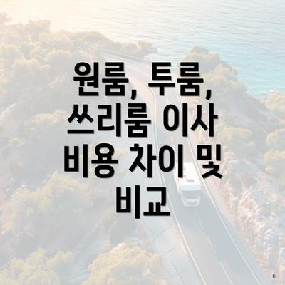 원룸, 투룸, 쓰리룸 이사 비용 차이 및 비교