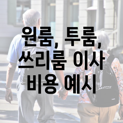 원룸, 투룸, 쓰리룸 이사 비용 예시