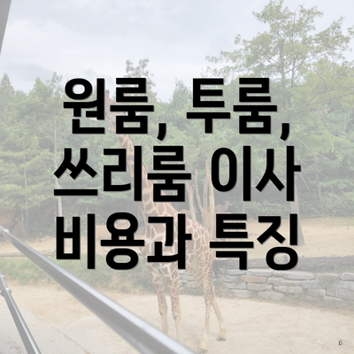 원룸, 투룸, 쓰리룸 이사 비용과 특징