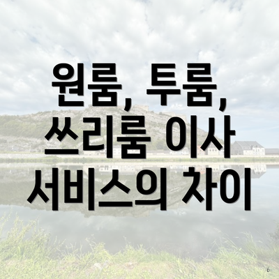 원룸, 투룸, 쓰리룸 이사 서비스의 차이