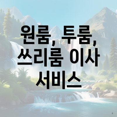 원룸, 투룸, 쓰리룸 이사 서비스