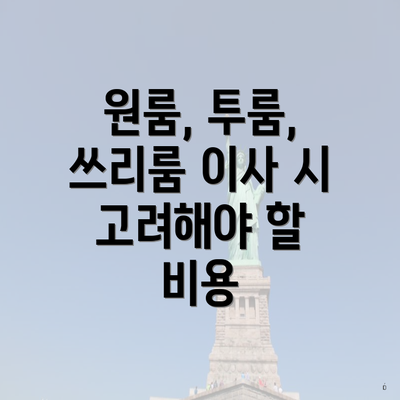 원룸, 투룸, 쓰리룸 이사 시 고려해야 할 비용