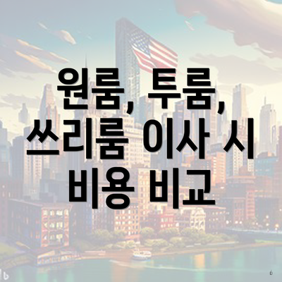 원룸, 투룸, 쓰리룸 이사 시 비용 비교