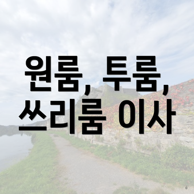 원룸, 투룸, 쓰리룸 이사