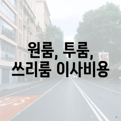 원룸, 투룸, 쓰리룸 이사비용