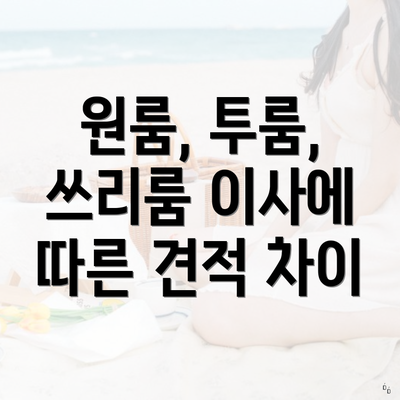 원룸, 투룸, 쓰리룸 이사에 따른 견적 차이