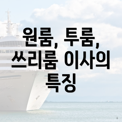 원룸, 투룸, 쓰리룸 이사의 특징