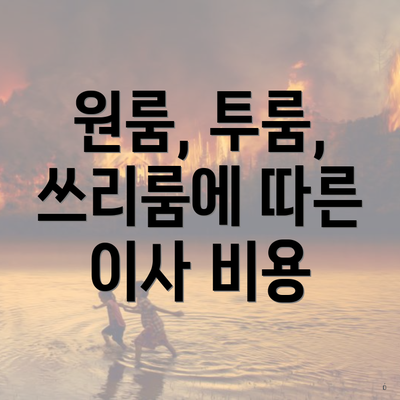 원룸, 투룸, 쓰리룸에 따른 이사 비용