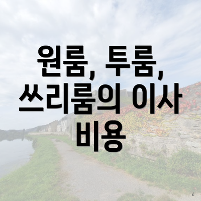 원룸, 투룸, 쓰리룸의 이사 비용