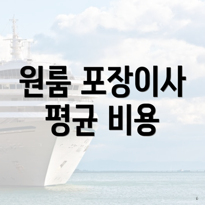 원룸 포장이사 평균 비용